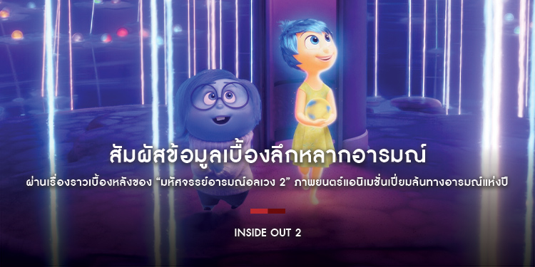 สัมผัสข้อมูลเบื้องลึกหลากอารมณ์ ผ่านเรื่องราวเบื้องหลังของ “Inside Out 2 มหัศจรรย์อารมณ์อลเวง 2” ภาพยนตร์แอนิเมชั่นเปี่ยมล้นทางอารมณ์แห่งปี